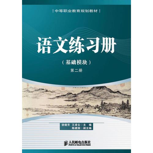 语文练习册（基础模块）第二册