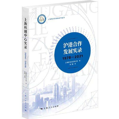 沪港合作发展实录（1978—2021）