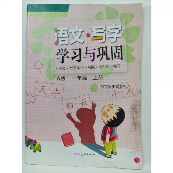 語文.寫字學(xué)習與鞏固 《語文.寫字學(xué)習與鞏固》編寫組