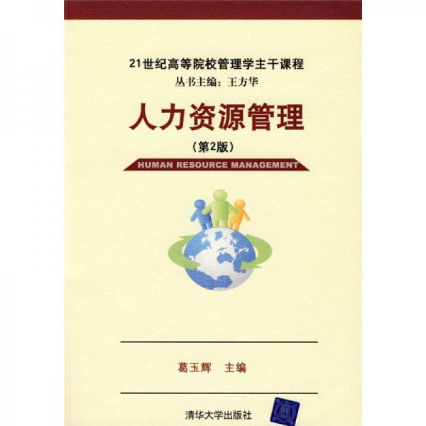 人力资源管理（第2版）/21世纪高等院校管理学主干课程