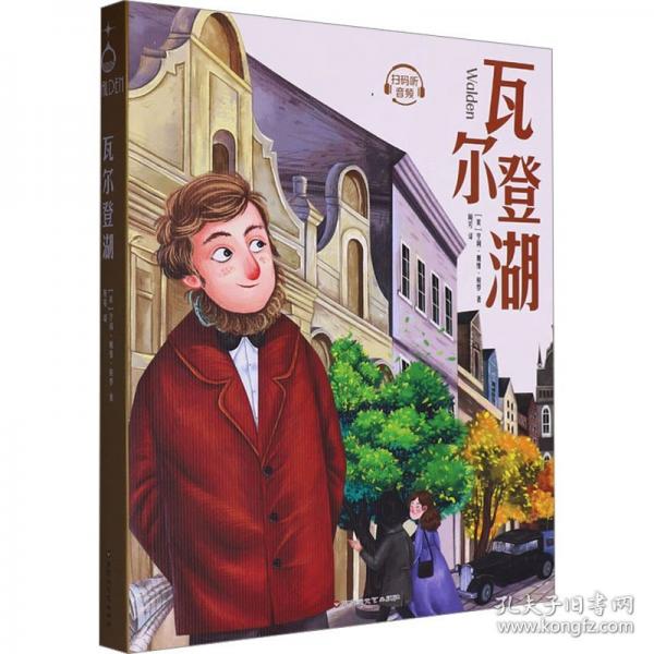 瓦爾登湖（平裝名著）