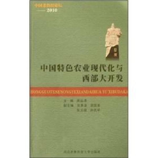 中国特色农业现代化与西部大开发