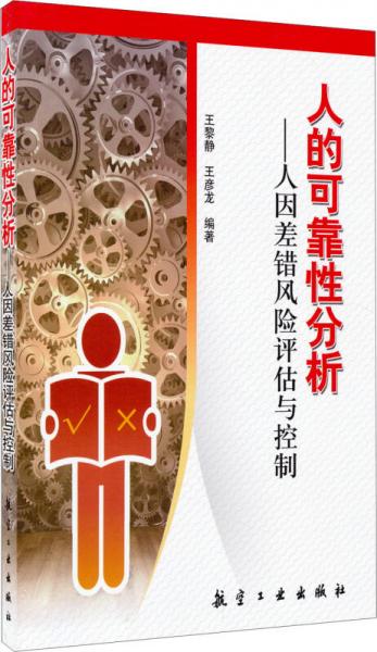 人的可靠性分析：人因差錯風(fēng)險評估與控制