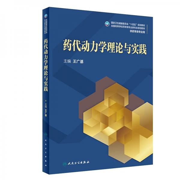 藥代動力學理論與實踐（研究生）