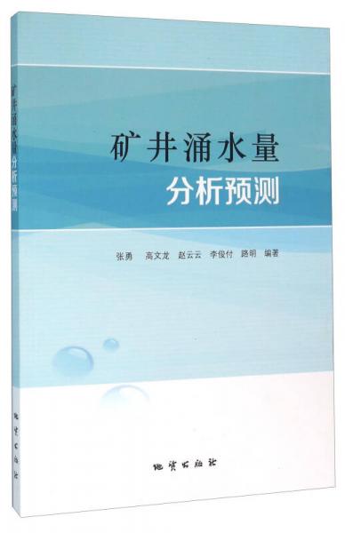 礦井涌水量分析預(yù)測
