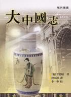 大中國志