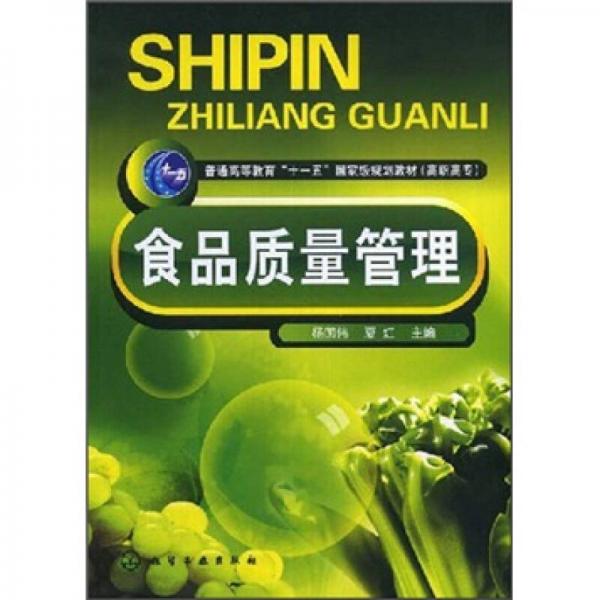 食品質(zhì)量管理