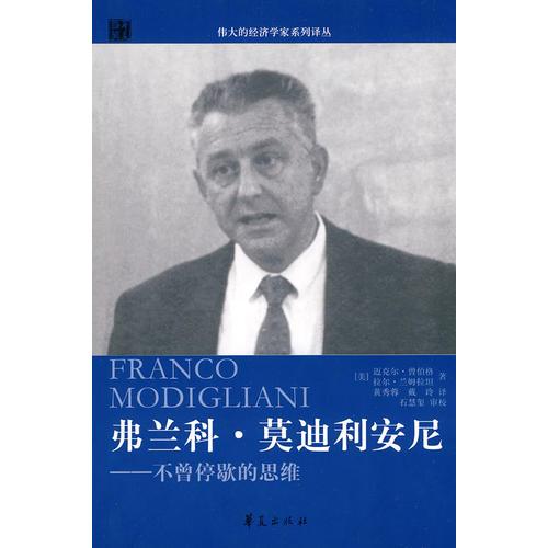 弗蘭科·莫迪利安尼-不曾停歇的思維