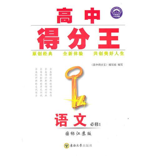 语文必修1（国标江苏版）：高中得分王（2011年5月印刷）