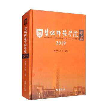 鹽城師范學(xué)院年鑒. 2019