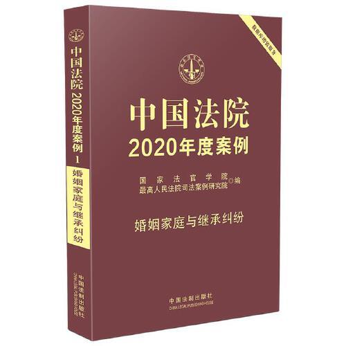 中国法院2020年度案例·婚姻家庭与继承纠纷