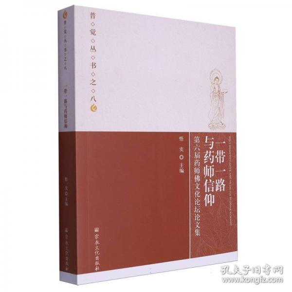 一带一路与药师信仰——第六届药师佛文化论坛论文集