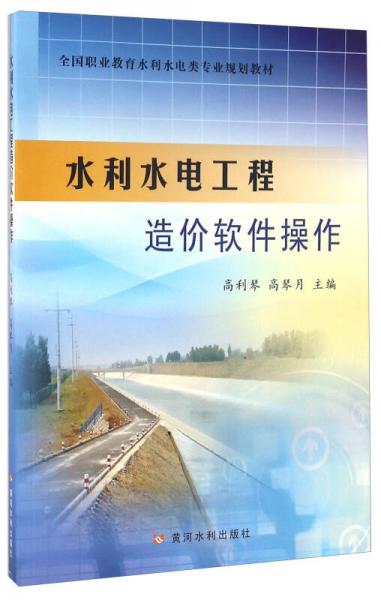 水利水電工程造價(jià)軟件操作
