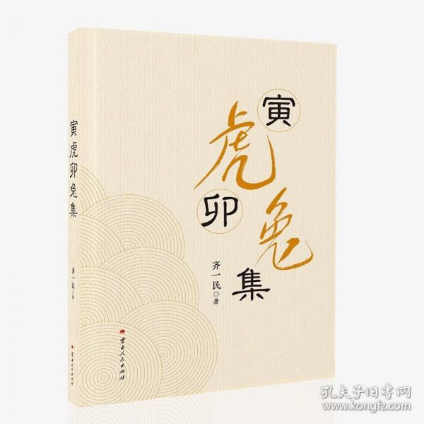 寅虎卯兔集
