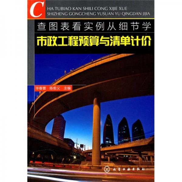查圖表看實(shí)例從細(xì)節(jié)學(xué)市政工程預(yù)算與清單計(jì)價(jià)