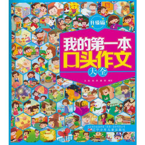 我的第一本口頭作文大全：升級版