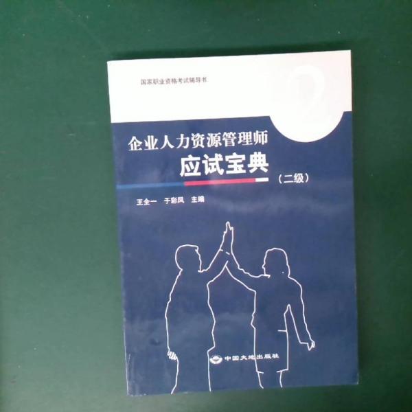 企業(yè)人力資源管理師應試寶典.二級