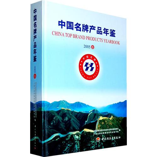 中国名牌产业年鉴2005卷