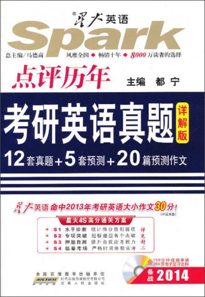 星火英語·高校英語輔導叢書：點評歷年考研英語真題（詳解版）（2014）