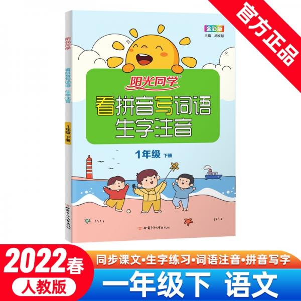 陽光同學看拼音寫詞語1年級下冊人教版2022春