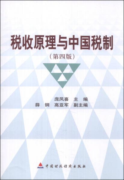 税收原理与中国税制（第4版）