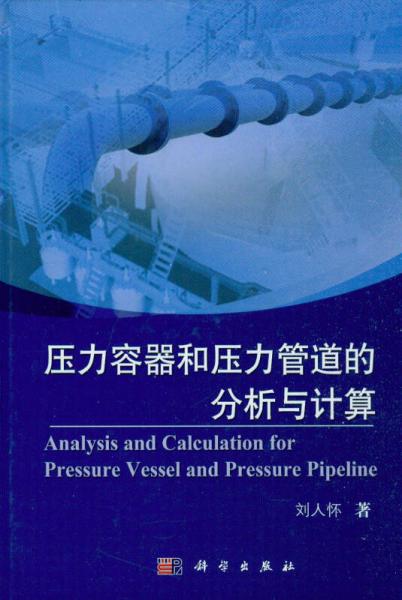 壓力容器和壓力管道的分析與計算