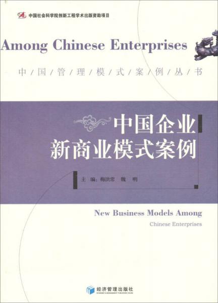 中国管理模式案例丛书：中国企业新商业模式案例