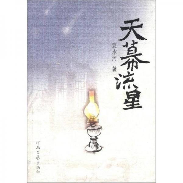 “沃野流歌”三部曲：天幕流星