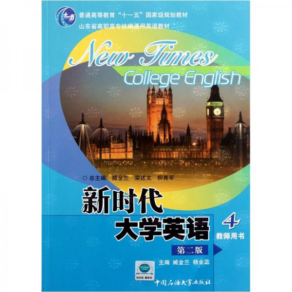 山東省高職高專統(tǒng)編通用英語(yǔ)教材：新時(shí)代大學(xué)英語(yǔ)4（教師用書(shū)）（第2版）（附光盤(pán)）