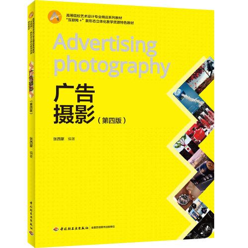 廣告攝影（第四版）(高等院校藝術(shù)設計專業(yè)精品系列教材）