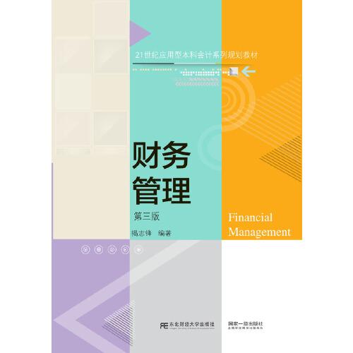 財(cái)務(wù)管理（第三版）