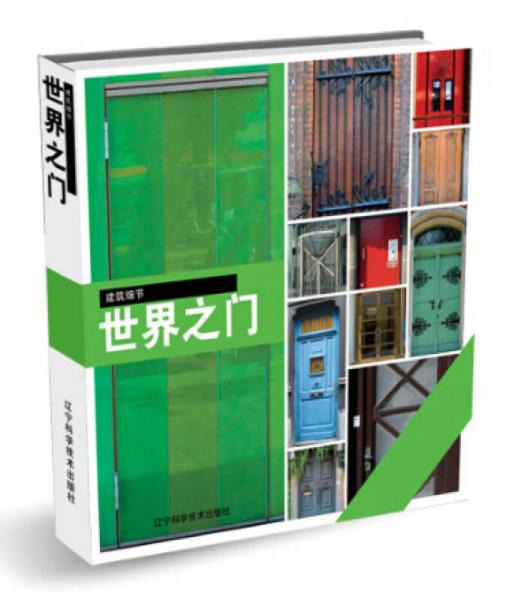 世界之門