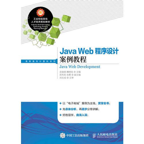 Java Web程序设计案例教程