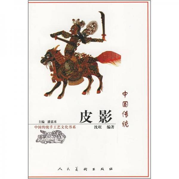 中国传统手工艺文化书系：中国传统皮影