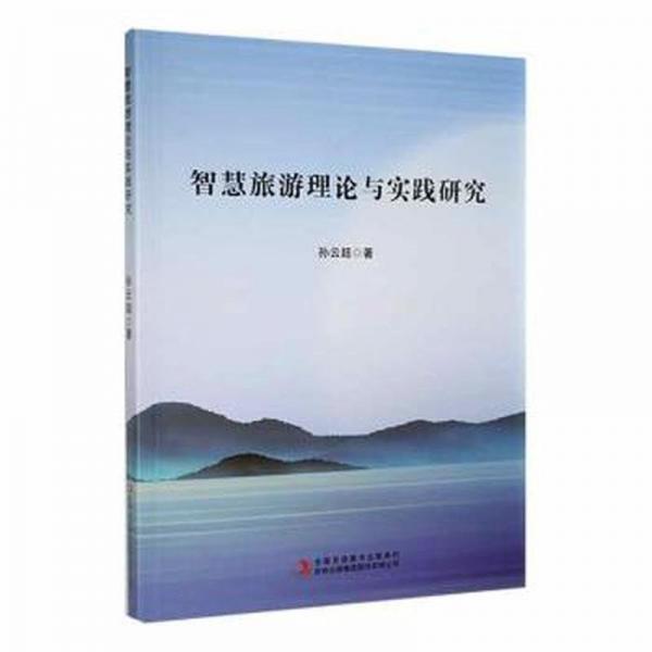 智慧旅游理論與實(shí)踐研究 旅游 孫云超著 新華正版