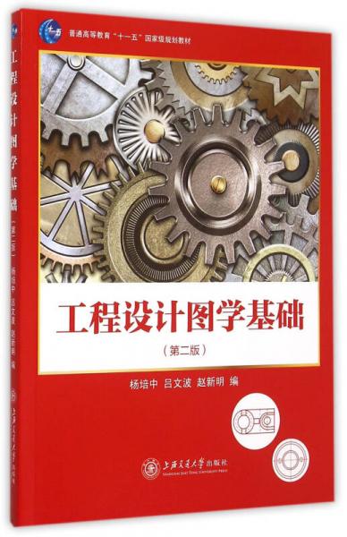 工程設(shè)計(jì)圖學(xué)基礎(chǔ)（第二版）