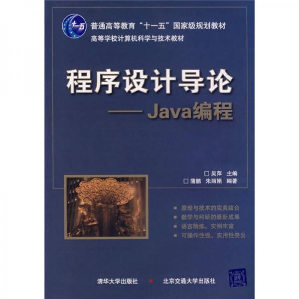 高等学校计算机科学与技术教材·程序设计导论：Java编程