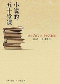 小說(shuō)的五十堂課