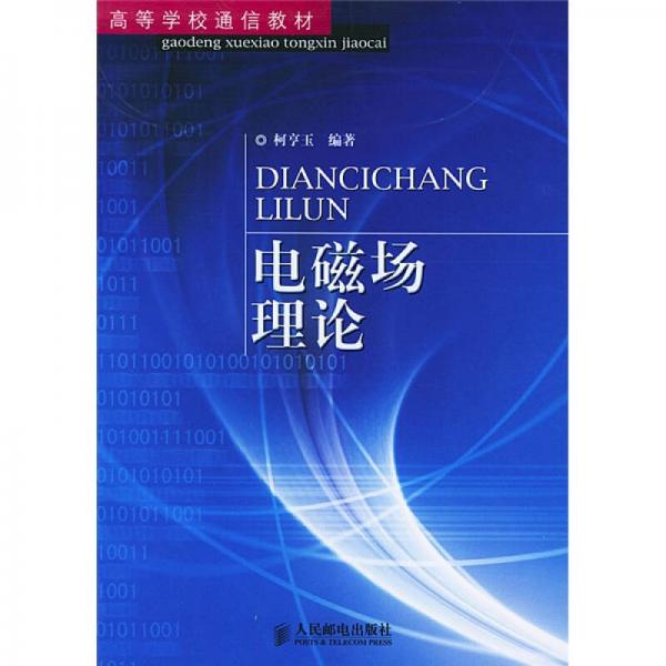 高等學(xué)校通信教材：電磁場理論