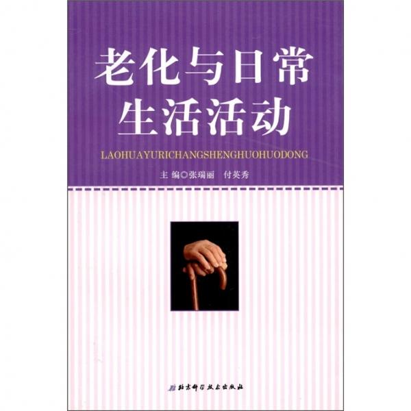 老化與日常生活活動