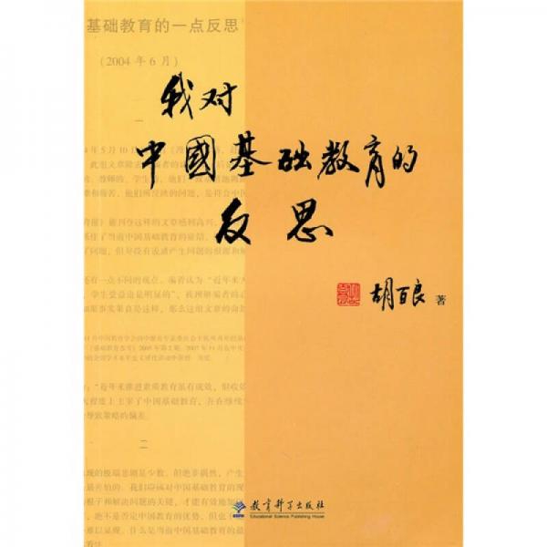 我對(duì)中國(guó)基礎(chǔ)教育的反思