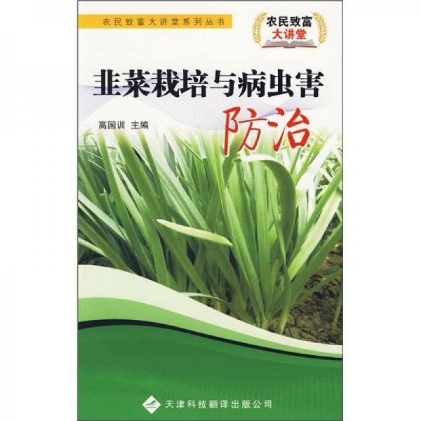 韭菜栽培與病蟲(chóng)害防治