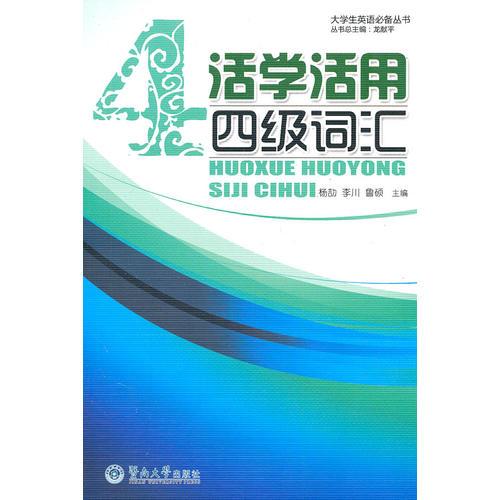 活學(xué)活用四級(jí)詞匯