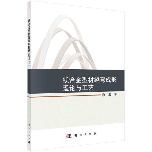 鎂合金型材繞彎成形理論與工藝
