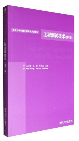 工程測(cè)試技術(shù)（第2版）