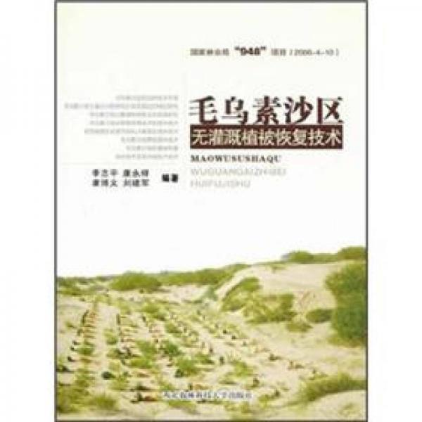 毛烏素沙區(qū)無灌溉植被恢復技術(shù)