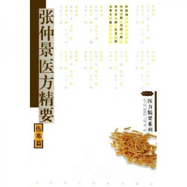 张仲景医方精要：伤寒篇