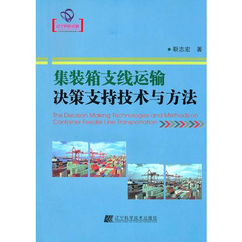 集裝箱支線運(yùn)輸決策支持技術(shù)與方法