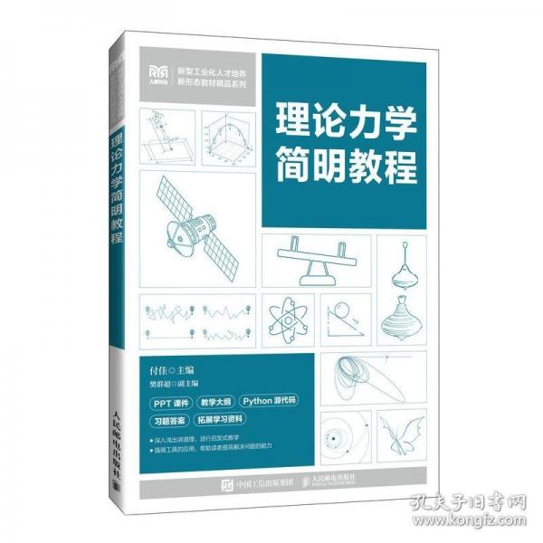理論力學簡明教程