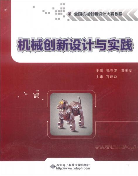 機(jī)械創(chuàng)新設(shè)計(jì)與實(shí)踐